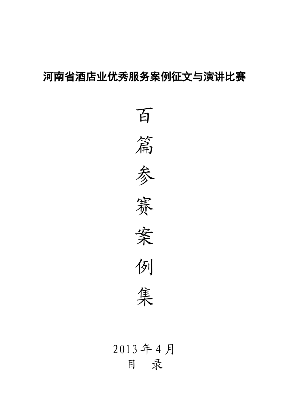河南省酒店业优秀服务案例征文与演讲比赛_第1页