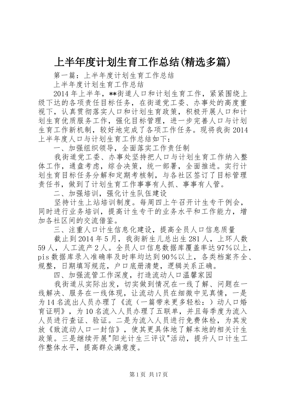 上半年度计划生育工作总结(精选多篇)_第1页