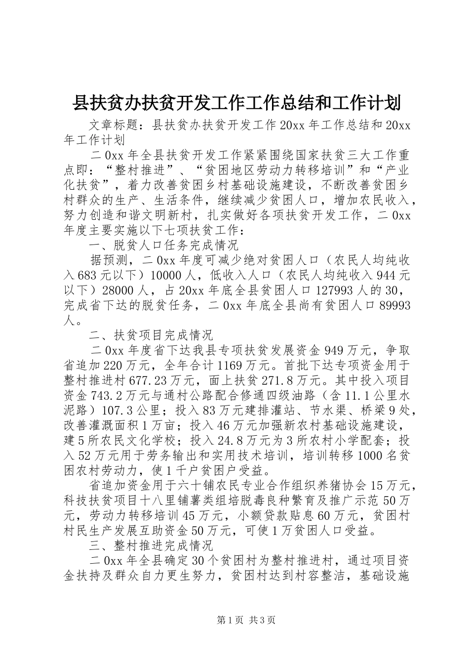 县扶贫办扶贫开发工作工作总结和工作计划_第1页