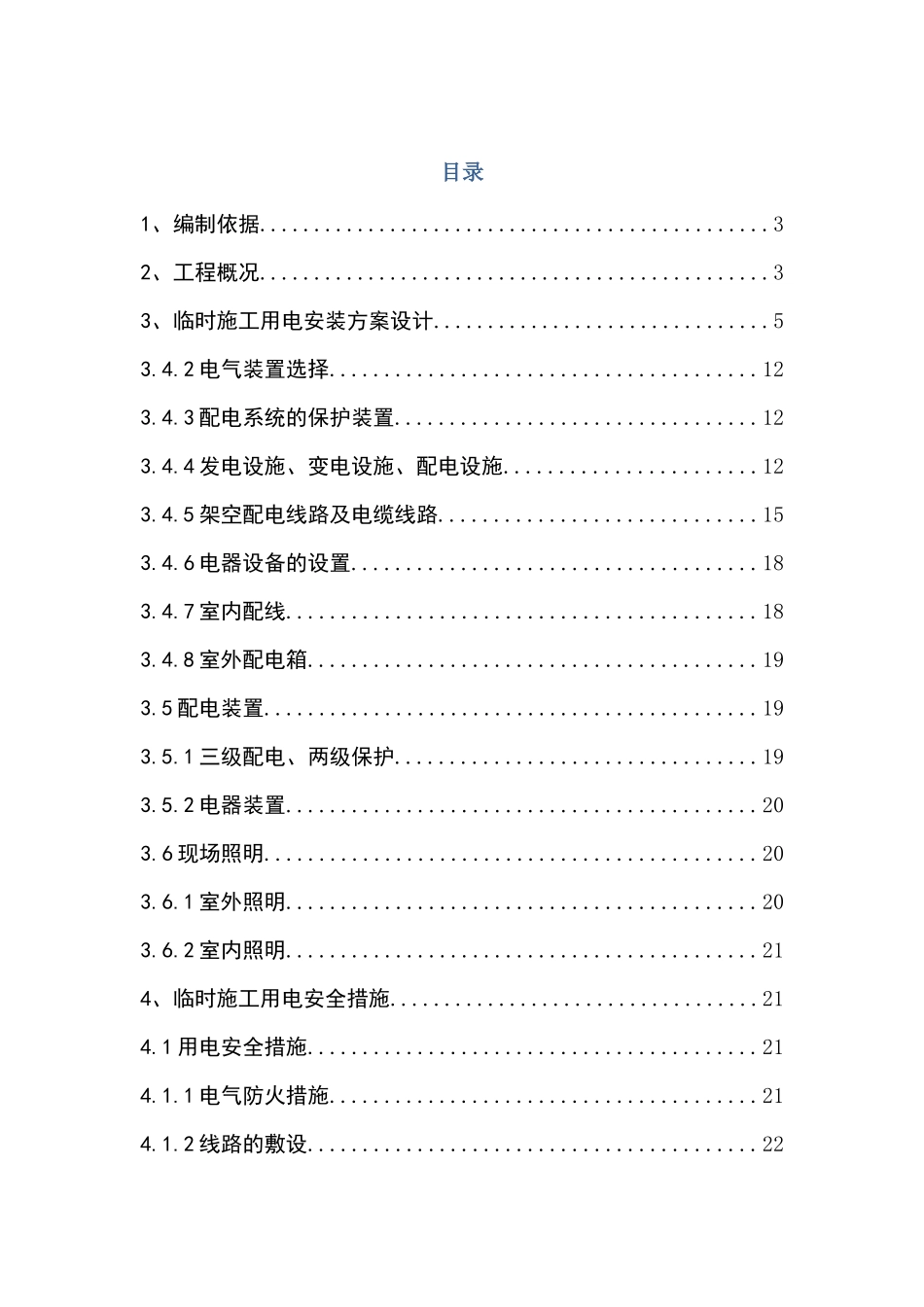 临时用电施工方案终稿_第1页