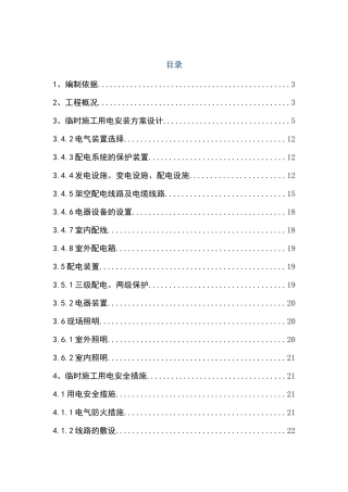 临时用电施工方案终稿