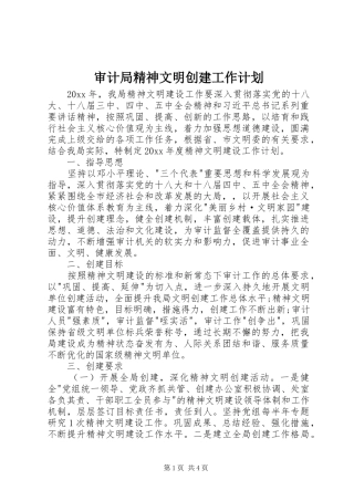 审计局精神文明创建工作计划