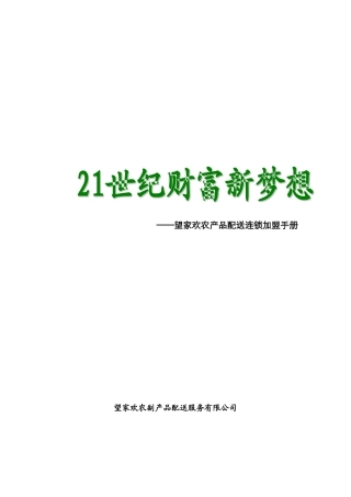 望家欢连锁加盟手册(22页)