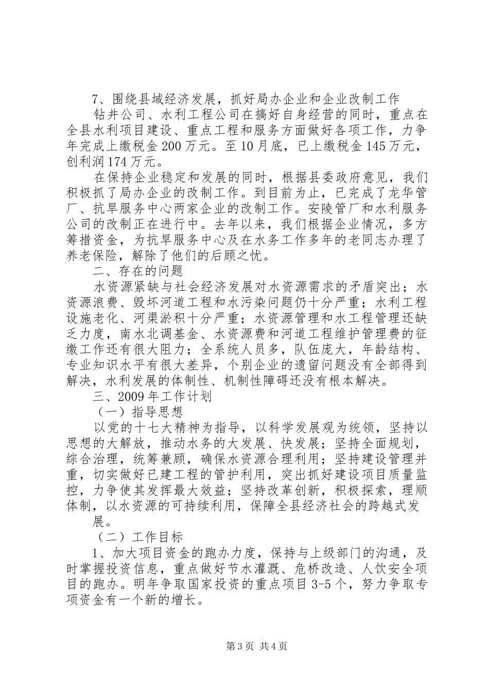 水务局工作总结及工作计划计划_第3页