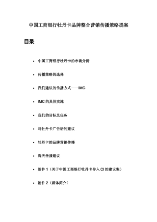 某银行卡整合营销传播策略提案