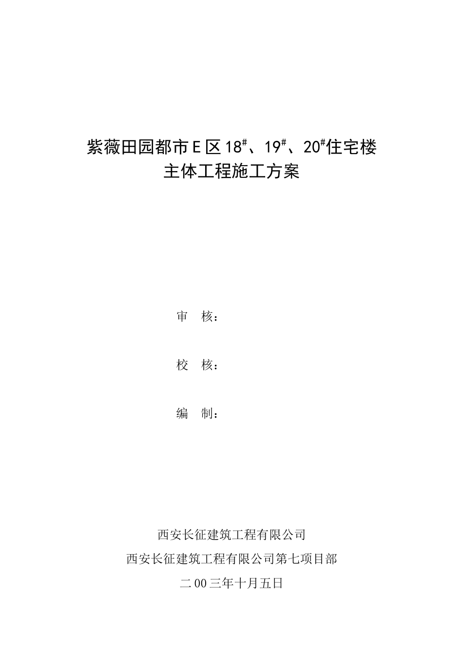 紫薇田园都市E区高层主体施工方案_第2页
