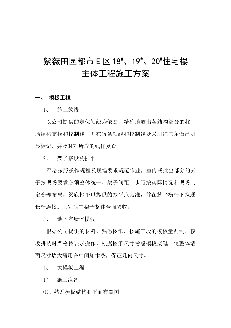 紫薇田园都市E区高层主体施工方案_第3页