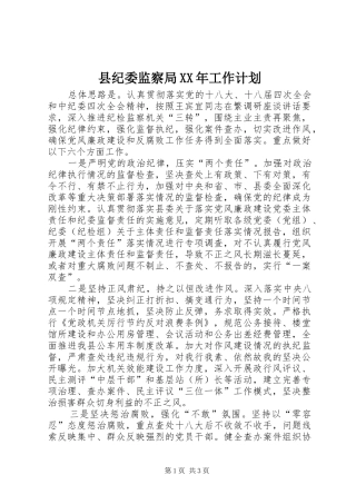县纪委监察局XX年工作计划