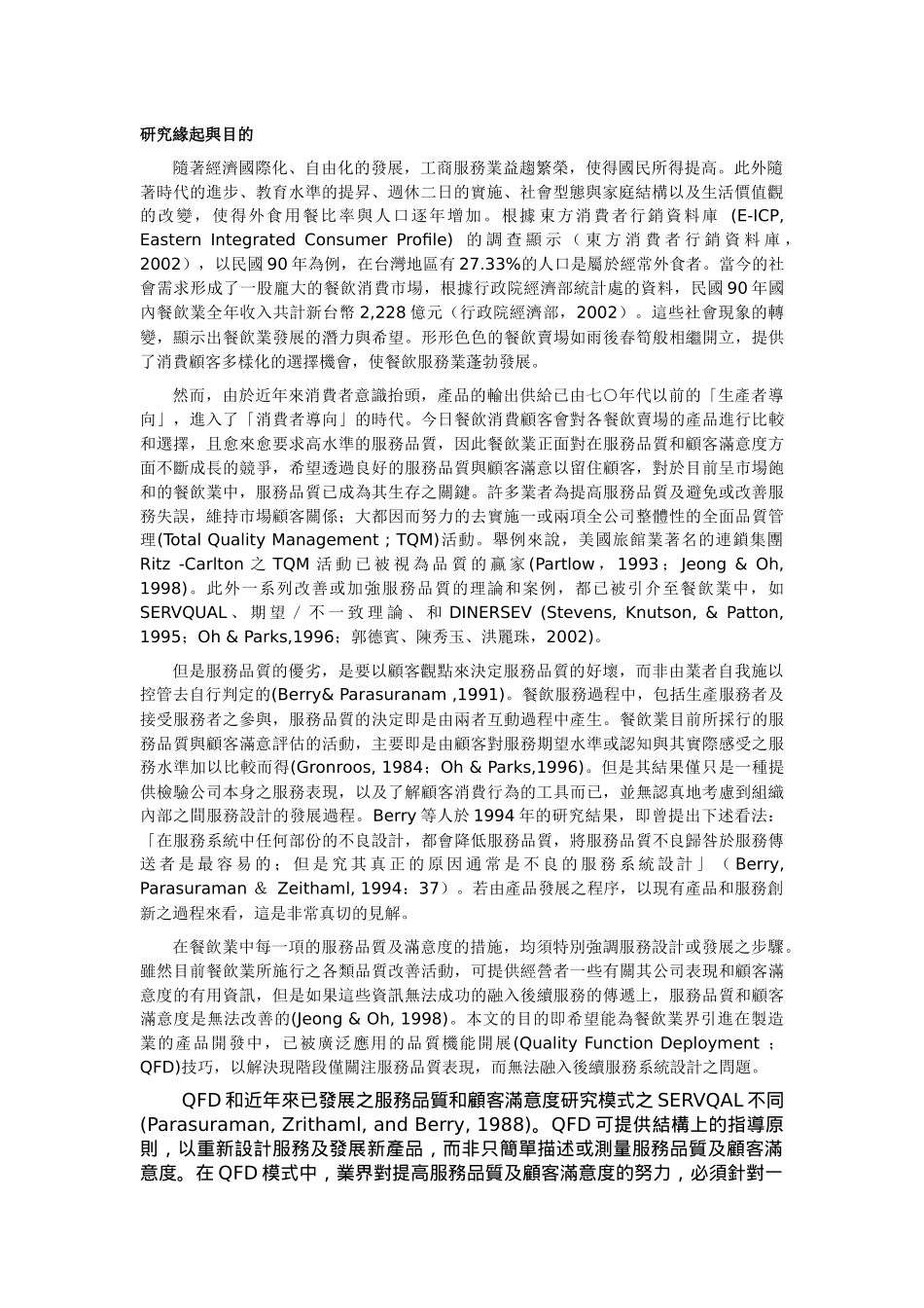 服务品质与顾客满意度之外---品质机能展开技术在餐饮服..._第2页