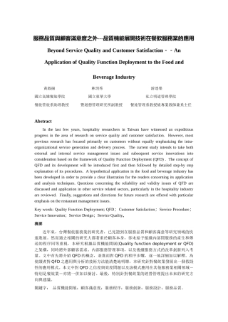 服务品质与顾客满意度之外---品质机能展开技术在餐饮服...