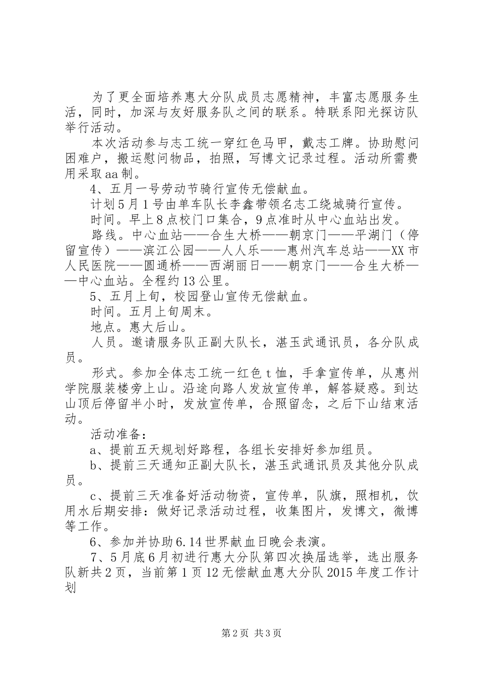无偿献血惠大分队总年度的工作计划_第2页