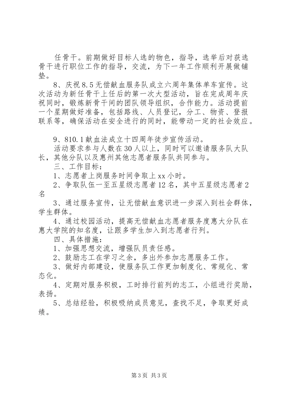 无偿献血惠大分队总年度的工作计划_第3页