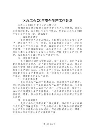 区总工会XX年安全生产工作计划