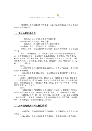 销售分支机构的管理：过程巡检
