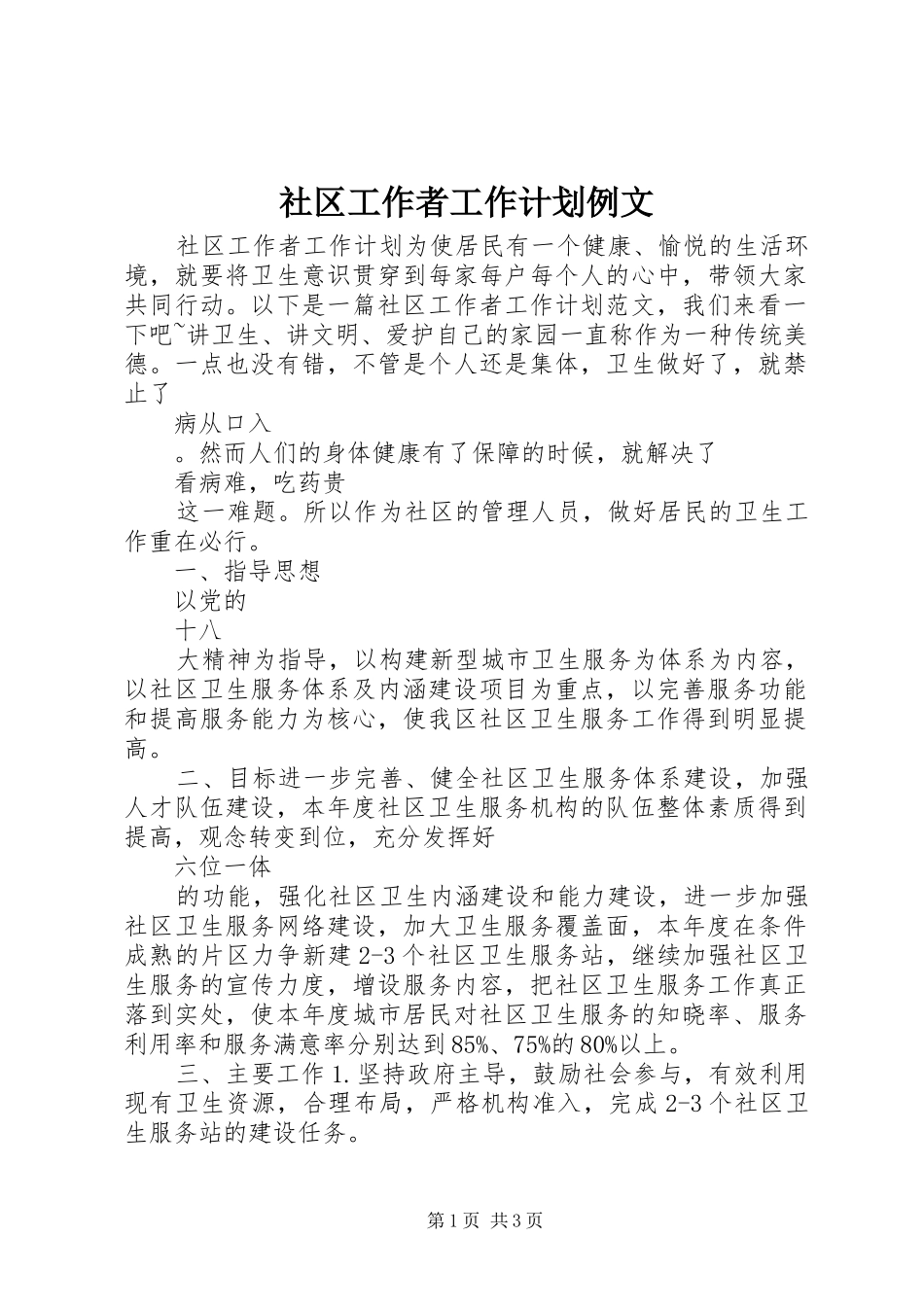 社区工作者工作计划例文_第1页
