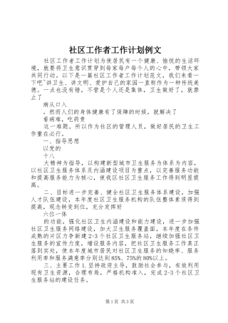 社区工作者工作计划例文