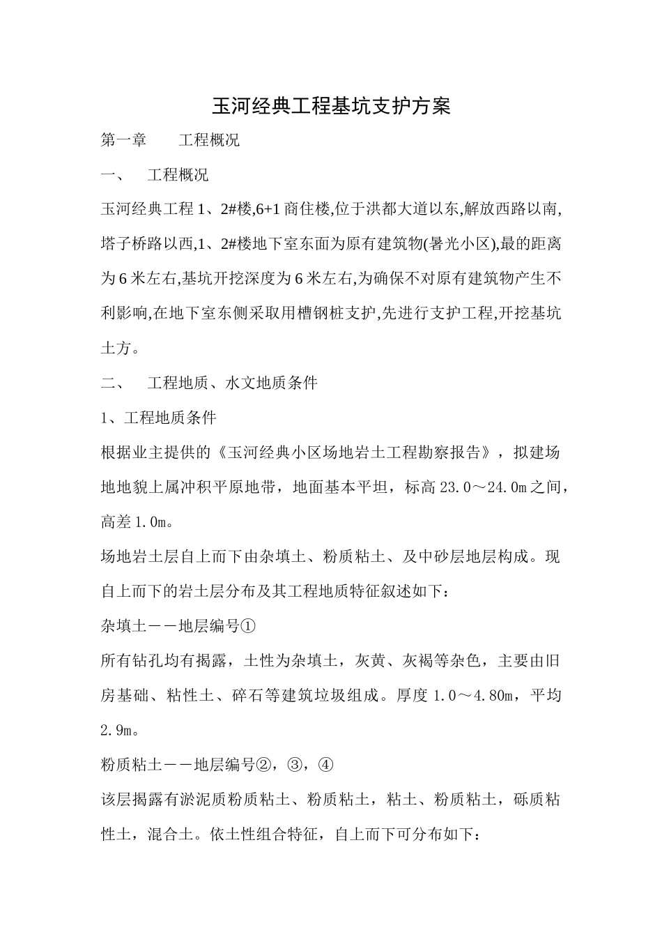 玉河经典工程基坑支护方案_第1页