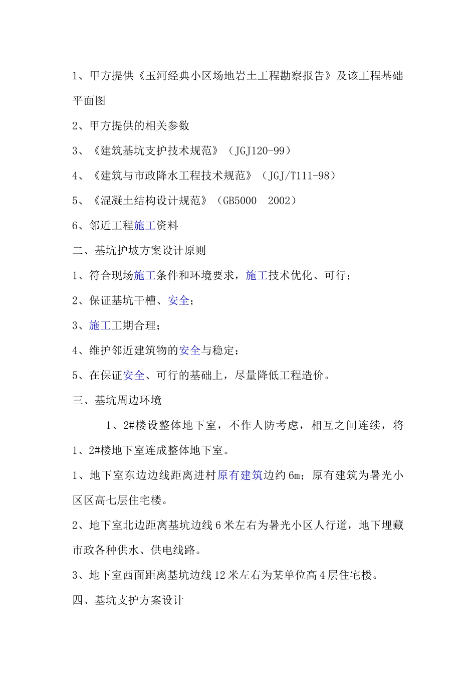 玉河经典工程基坑支护方案_第3页