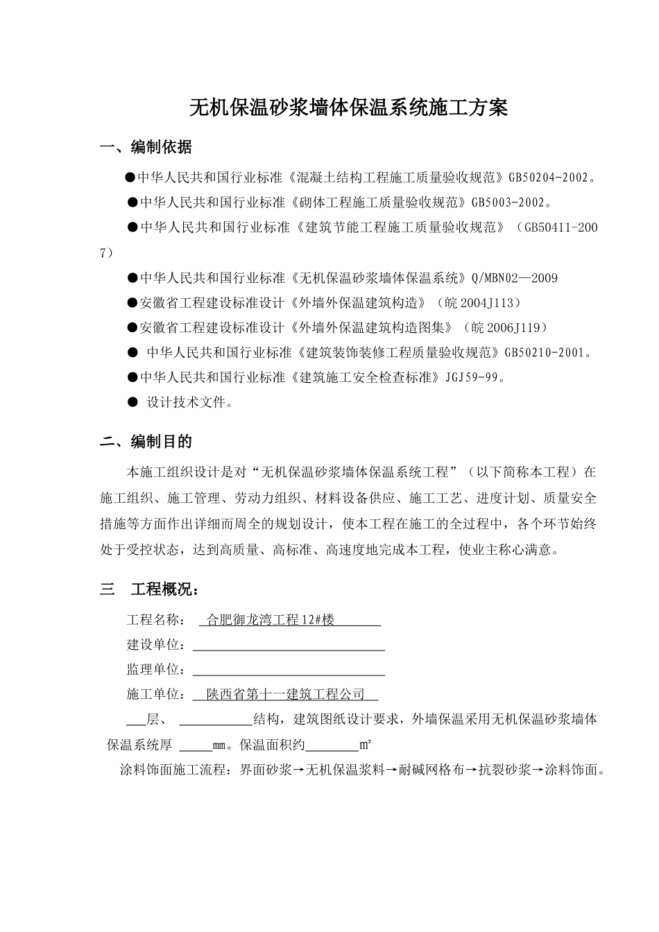 无机保温砂浆施工方案_第1页