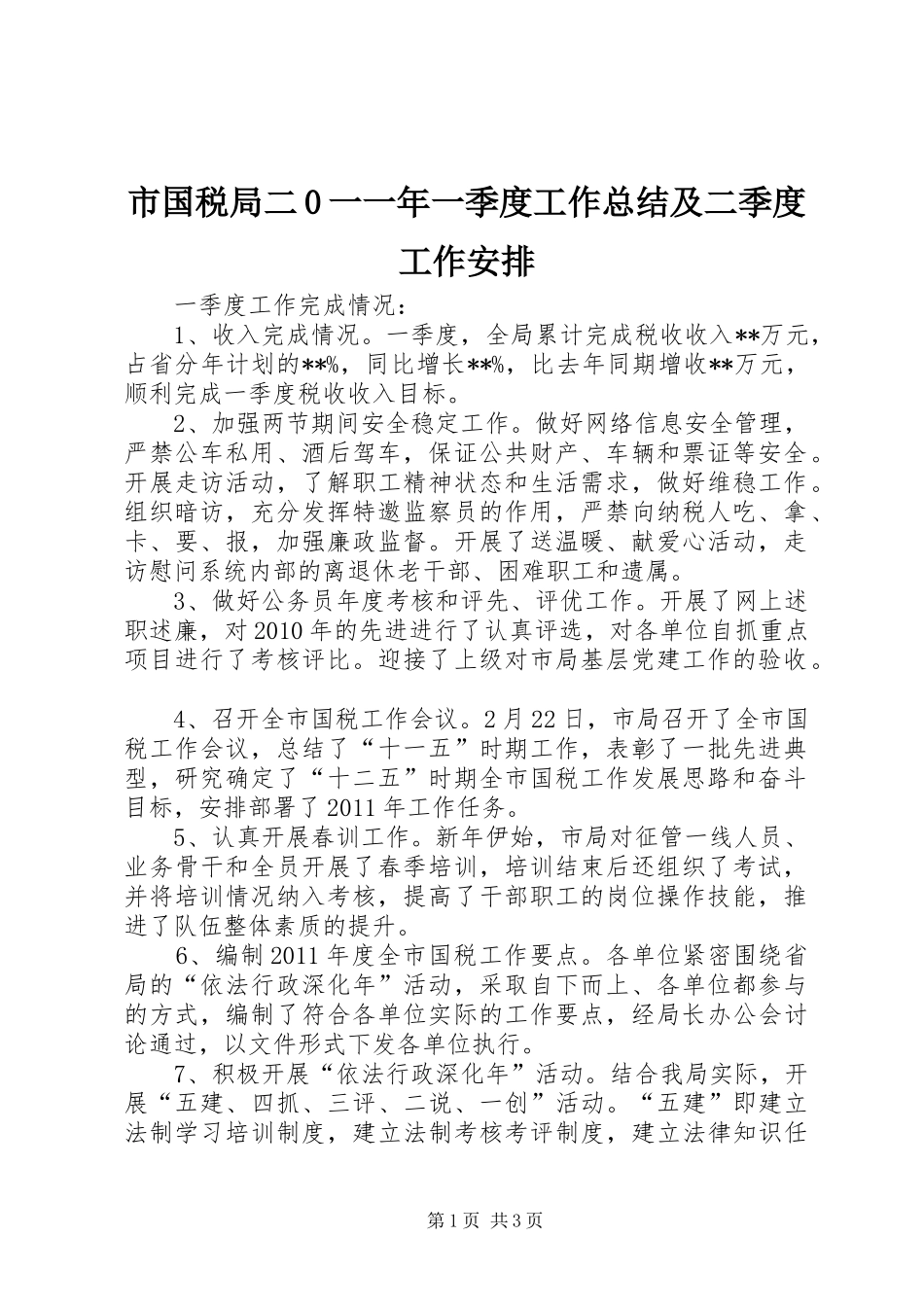 市国税局二0一一年一季度工作总结及二季度工作安排_第1页
