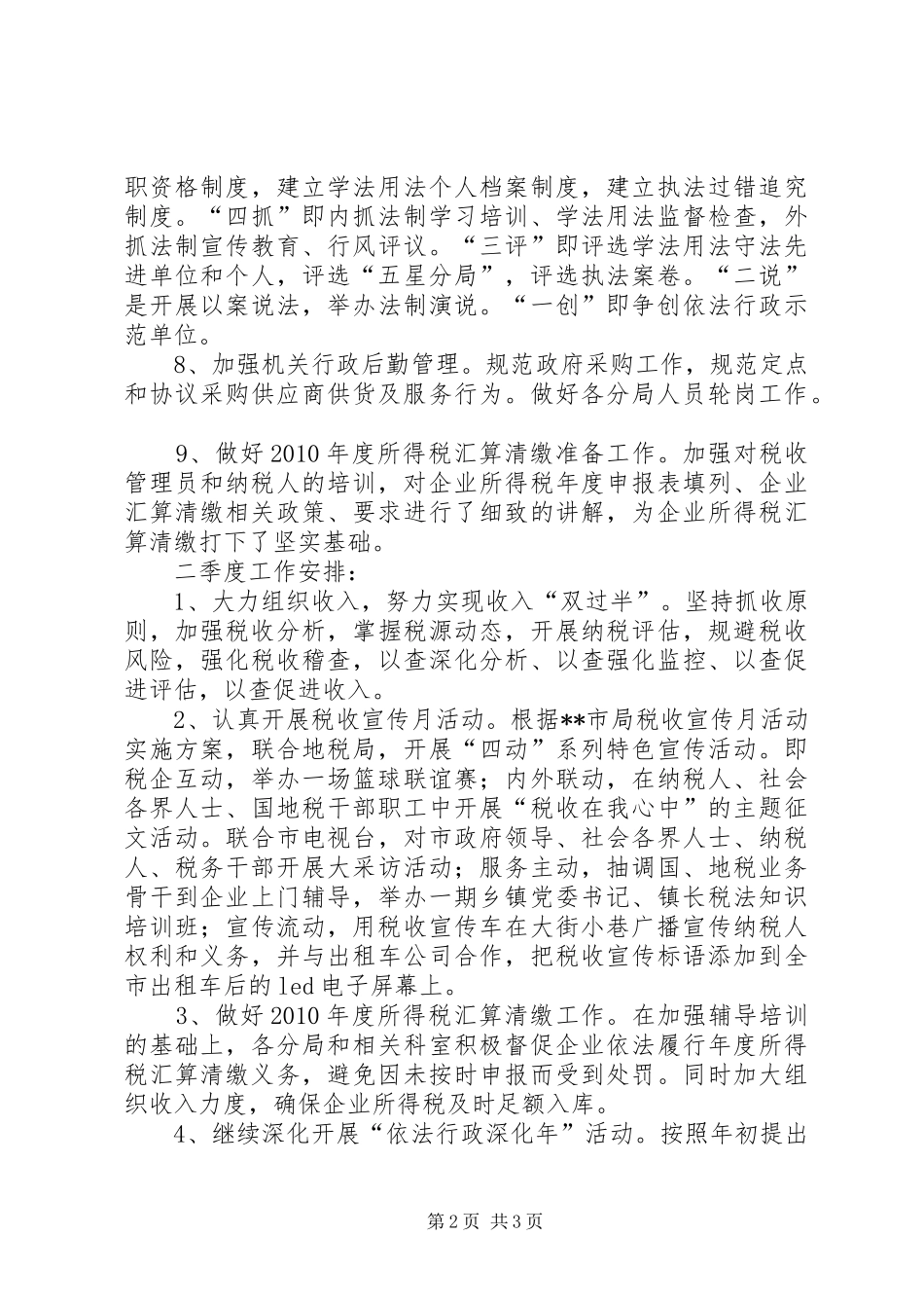 市国税局二0一一年一季度工作总结及二季度工作安排_第2页