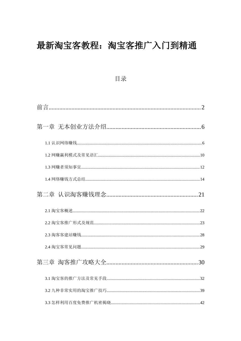 网络赚钱推广培训教程_第1页