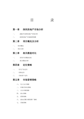 深圳房地产市场分析及外销项目营销策划报告