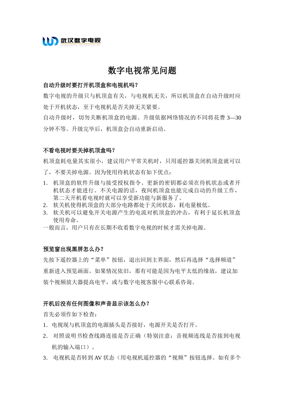 数字电视的升级-武汉广电数字电视_第1页