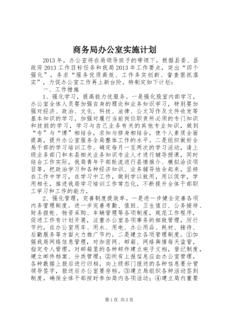 商务局办公室实施计划