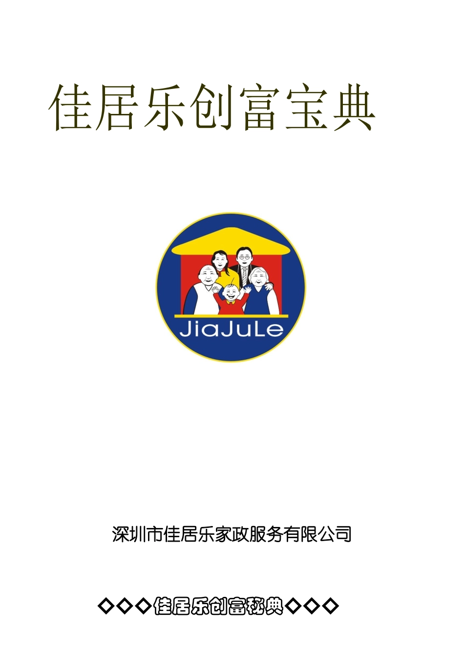 深圳市佳居乐家政服务有限公司_第1页