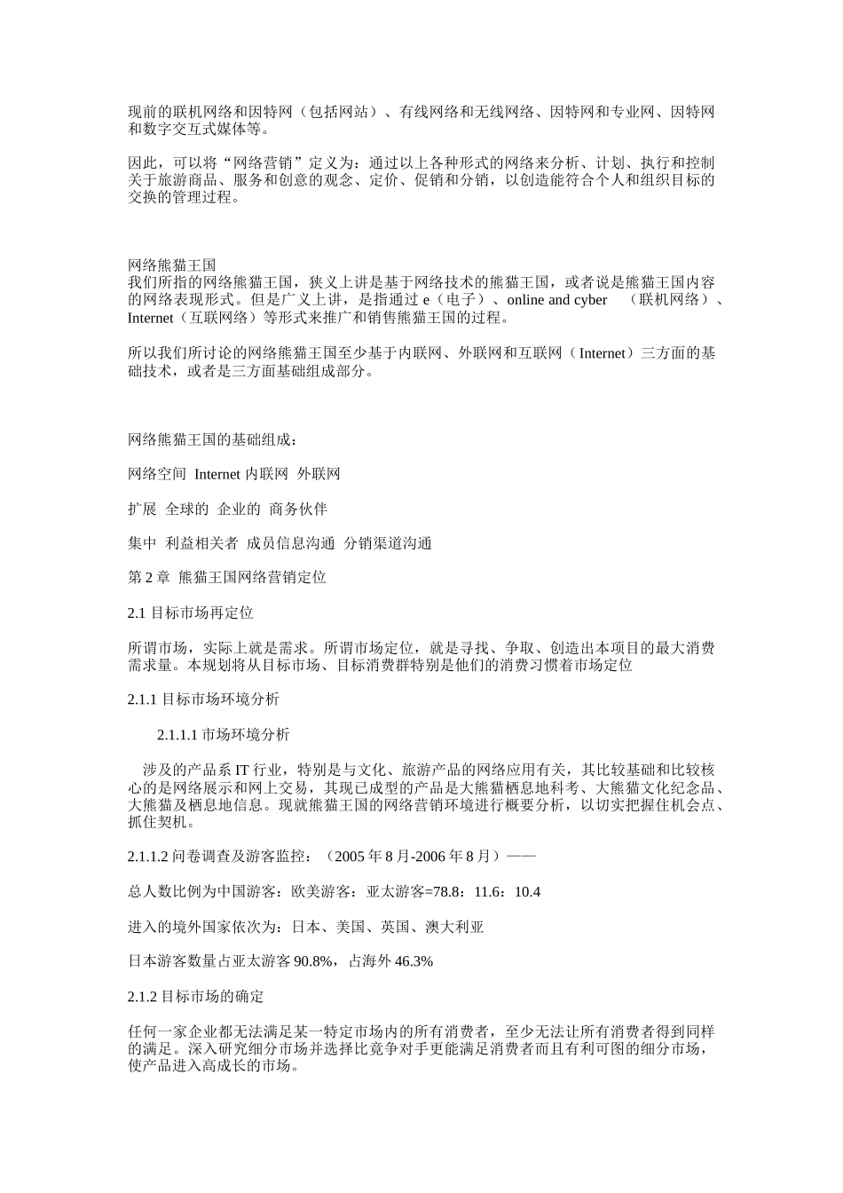 熊猫王国网络营销规划_第3页
