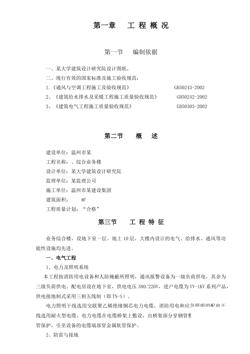 温州市某机关业务综合楼水电施工组织设计_第1页