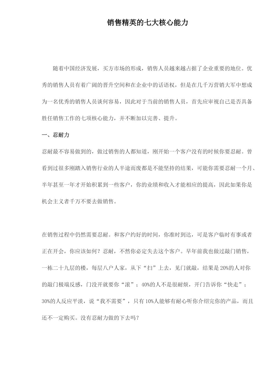 销售精英的七大核心能力_第1页