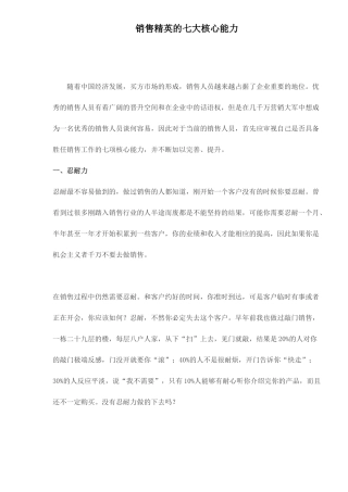 销售精英的七大核心能力