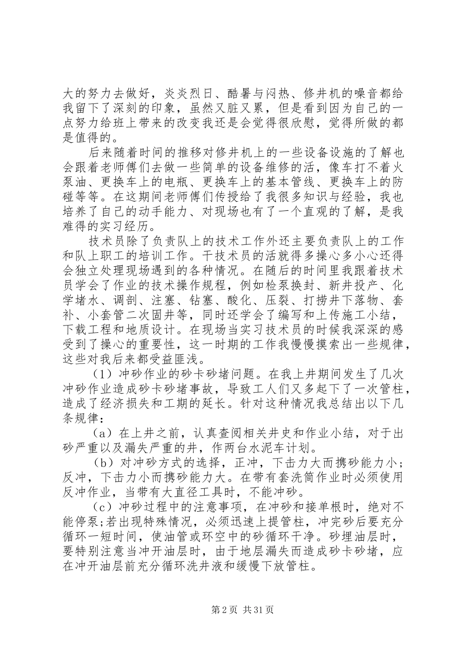 石油公司工作计划总结_第2页