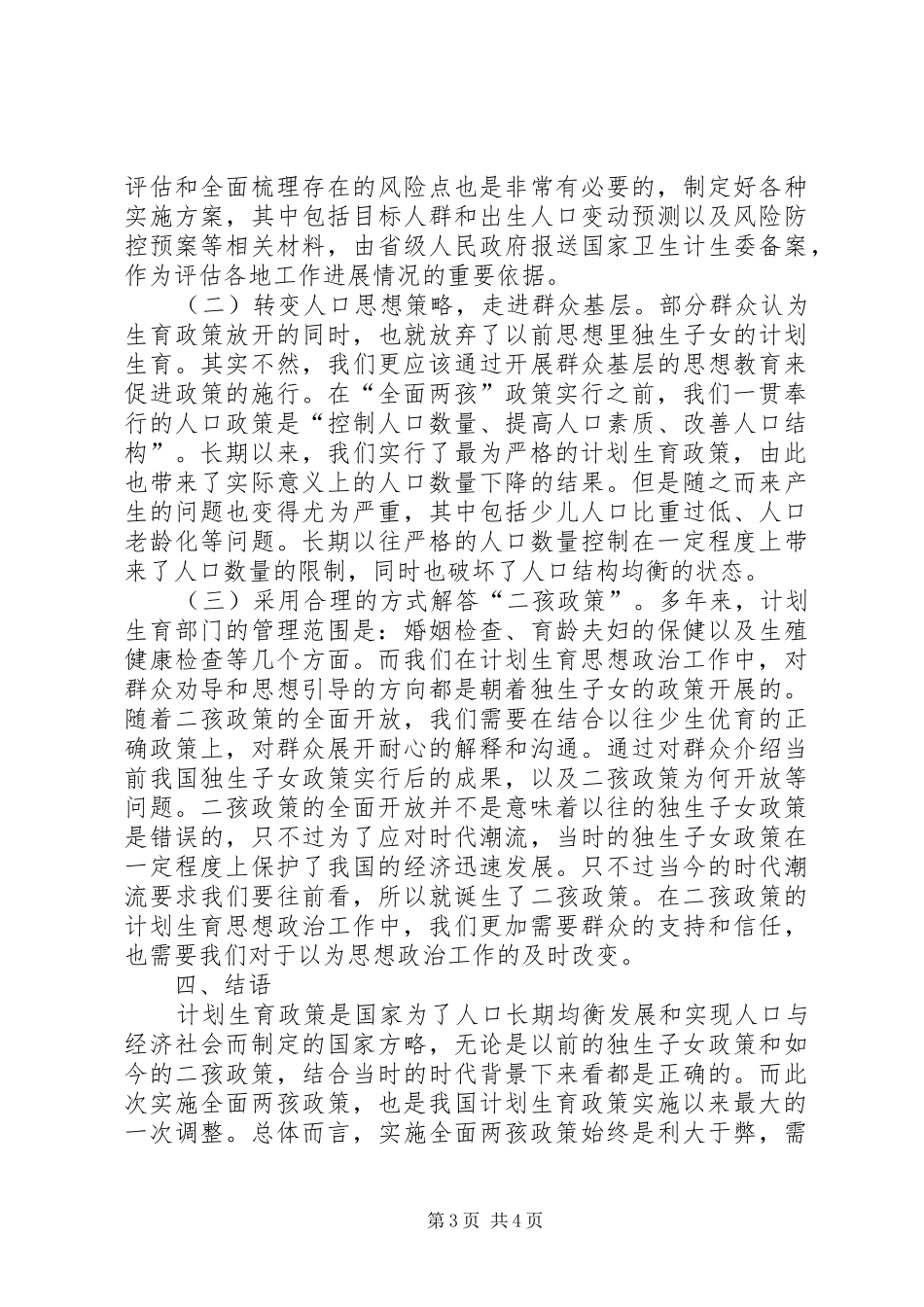全面两孩政策下计划生育思想政治工作转型_第3页