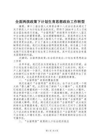 全面两孩政策下计划生育思想政治工作转型