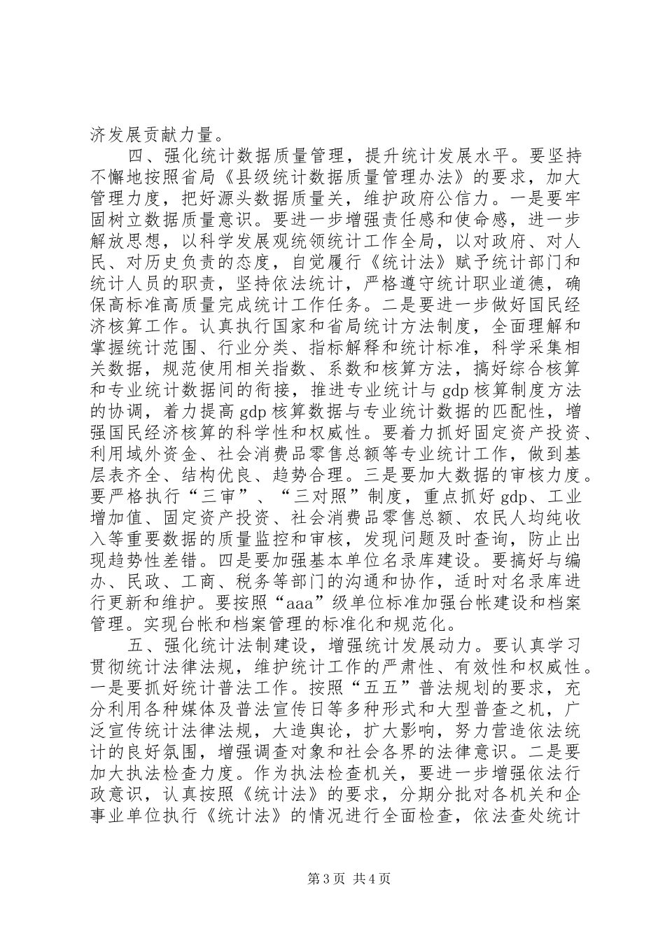 统计局重点工作计划和措施_第3页