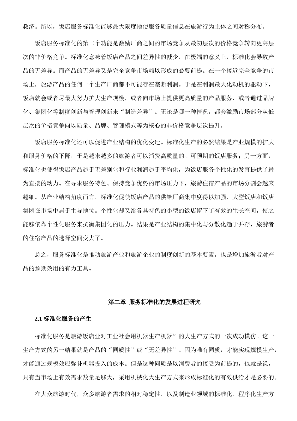 酒店服务标准探究_第2页
