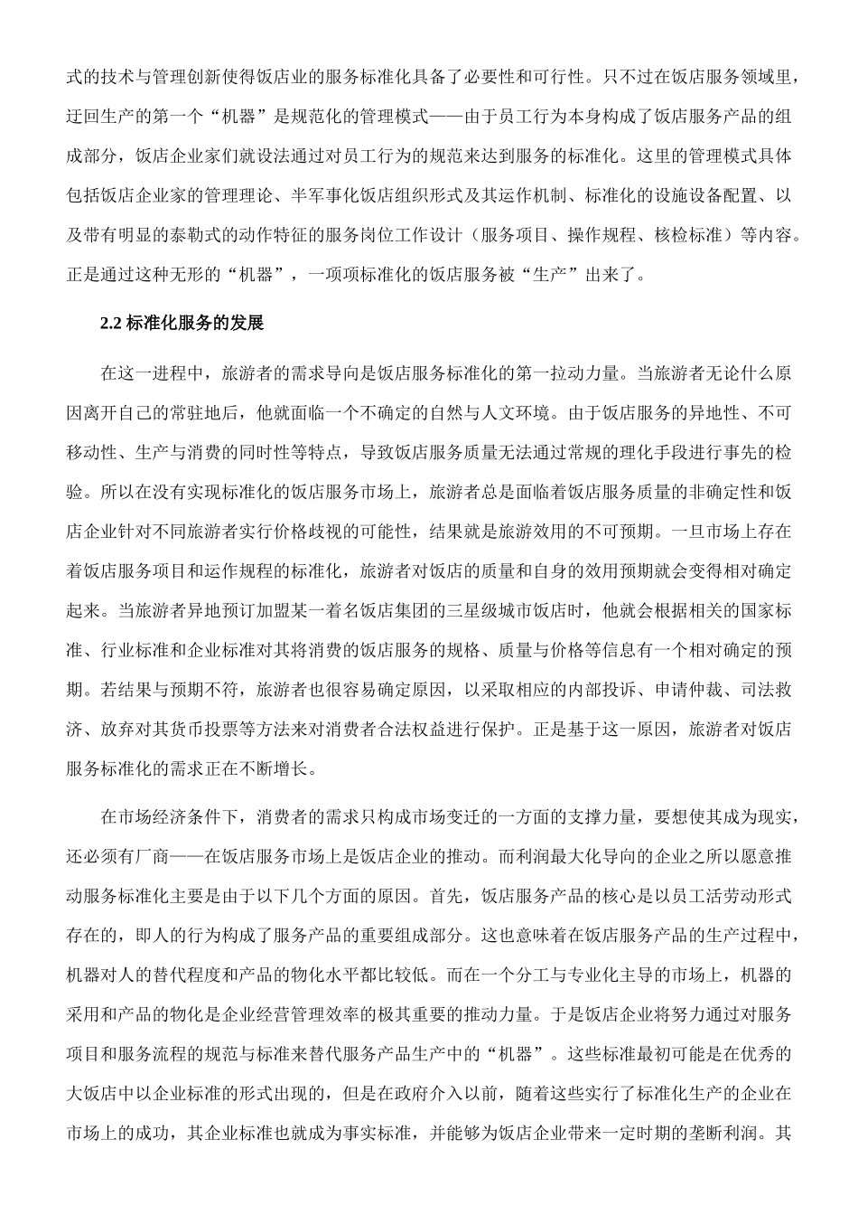 酒店服务标准探究_第3页