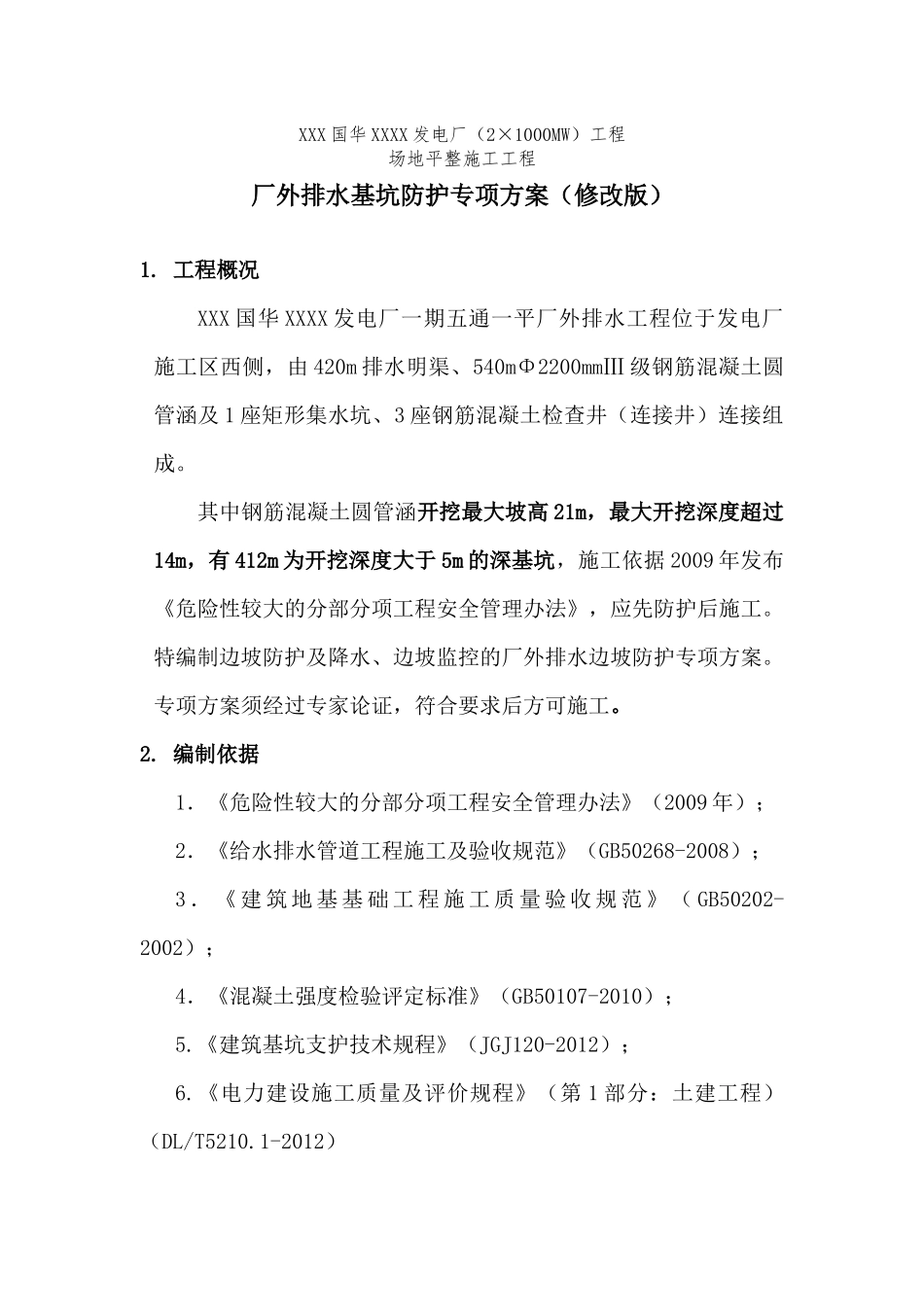 深基坑防护方案(土钉墙施工方案)_第3页