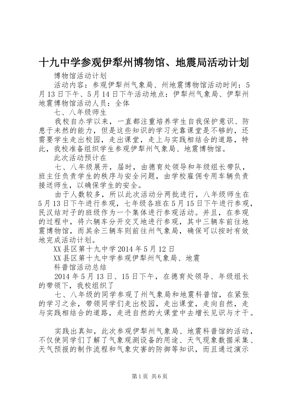 十九中学参观伊犁州博物馆、地震局活动计划_第1页