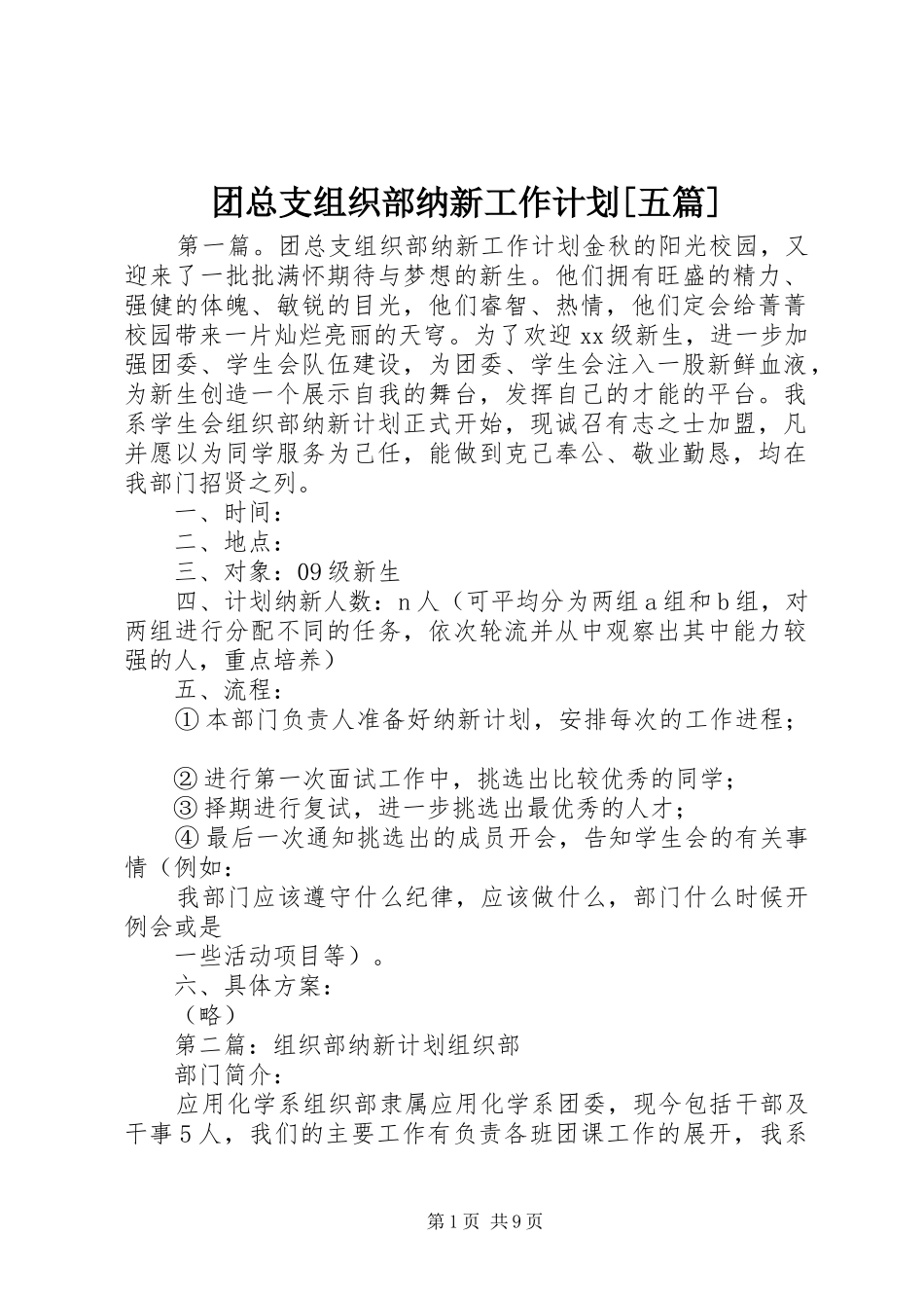 团总支组织部纳新工作计划[五篇]_第1页