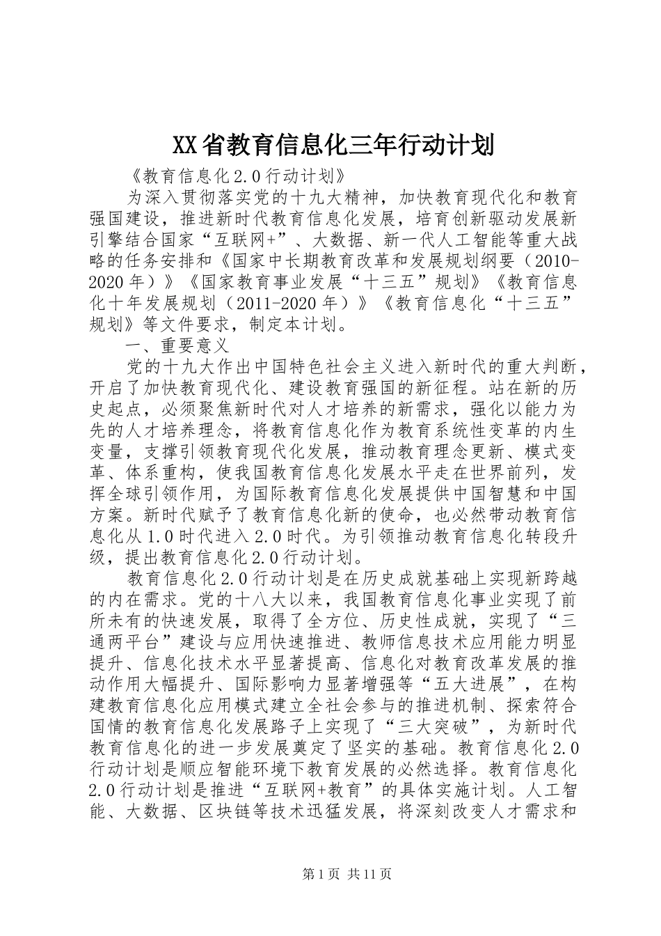 XX省教育信息化三年行动计划_第1页