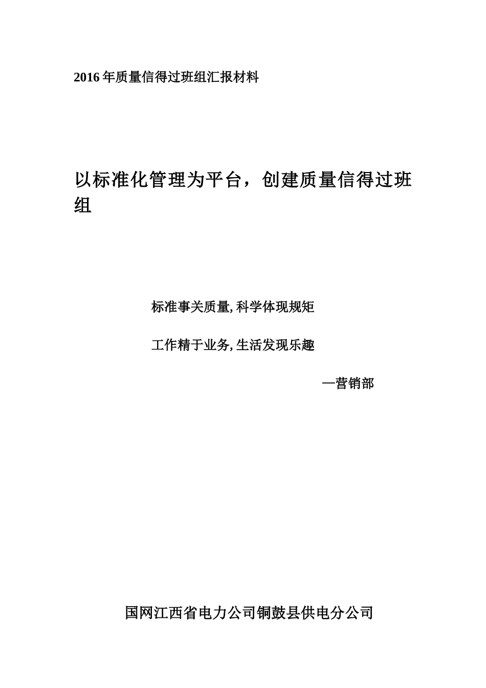 营销部质量信得过班组申报材料年_第1页