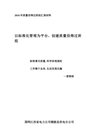 营销部质量信得过班组申报材料年