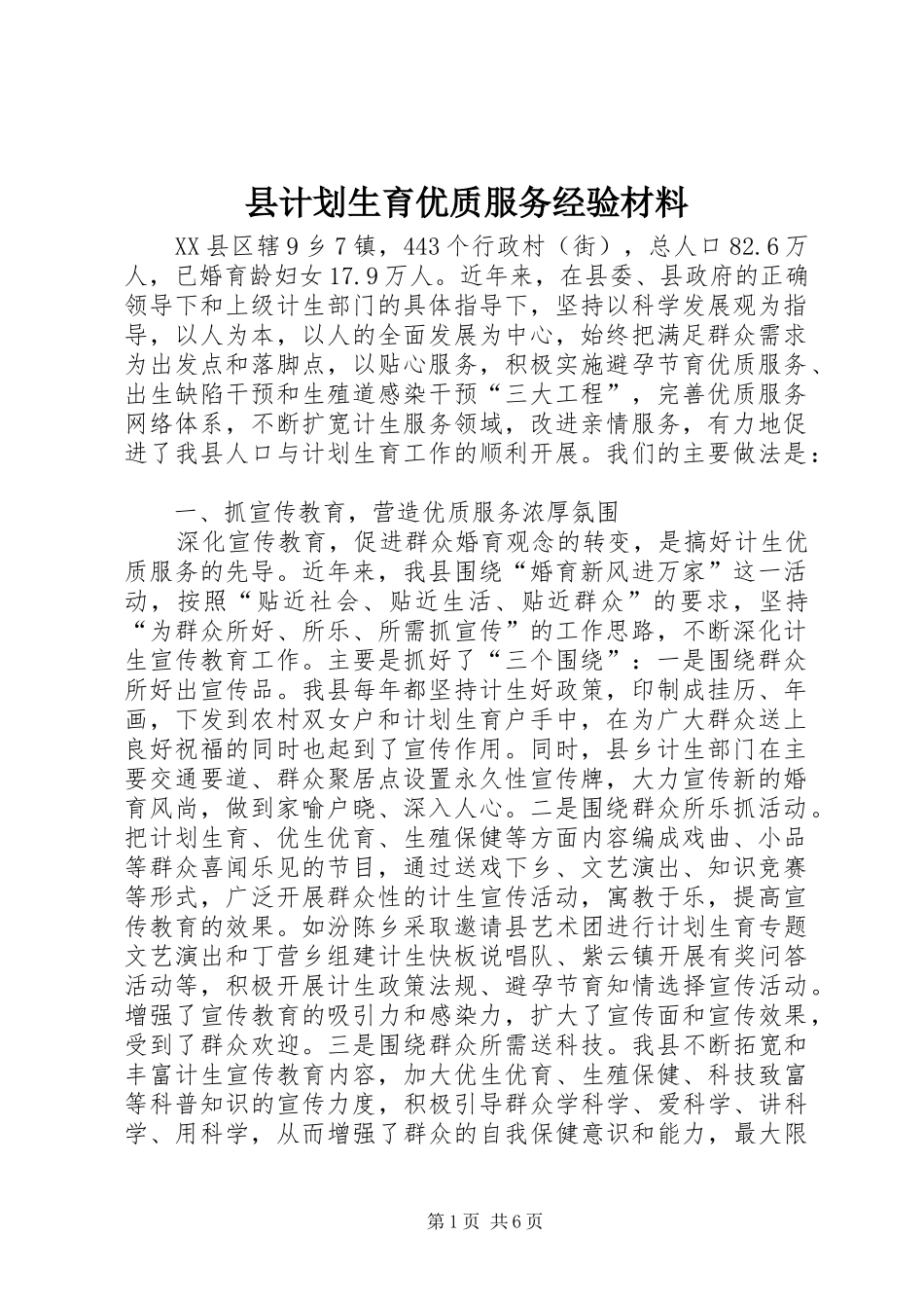 县计划生育优质服务经验材料_第1页