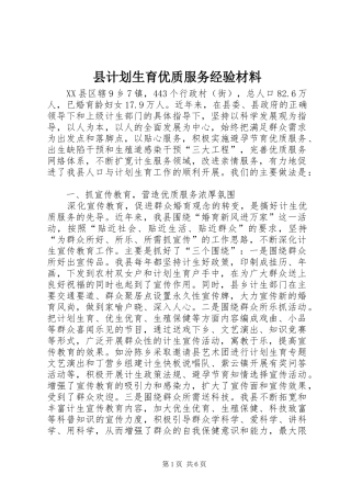 县计划生育优质服务经验材料