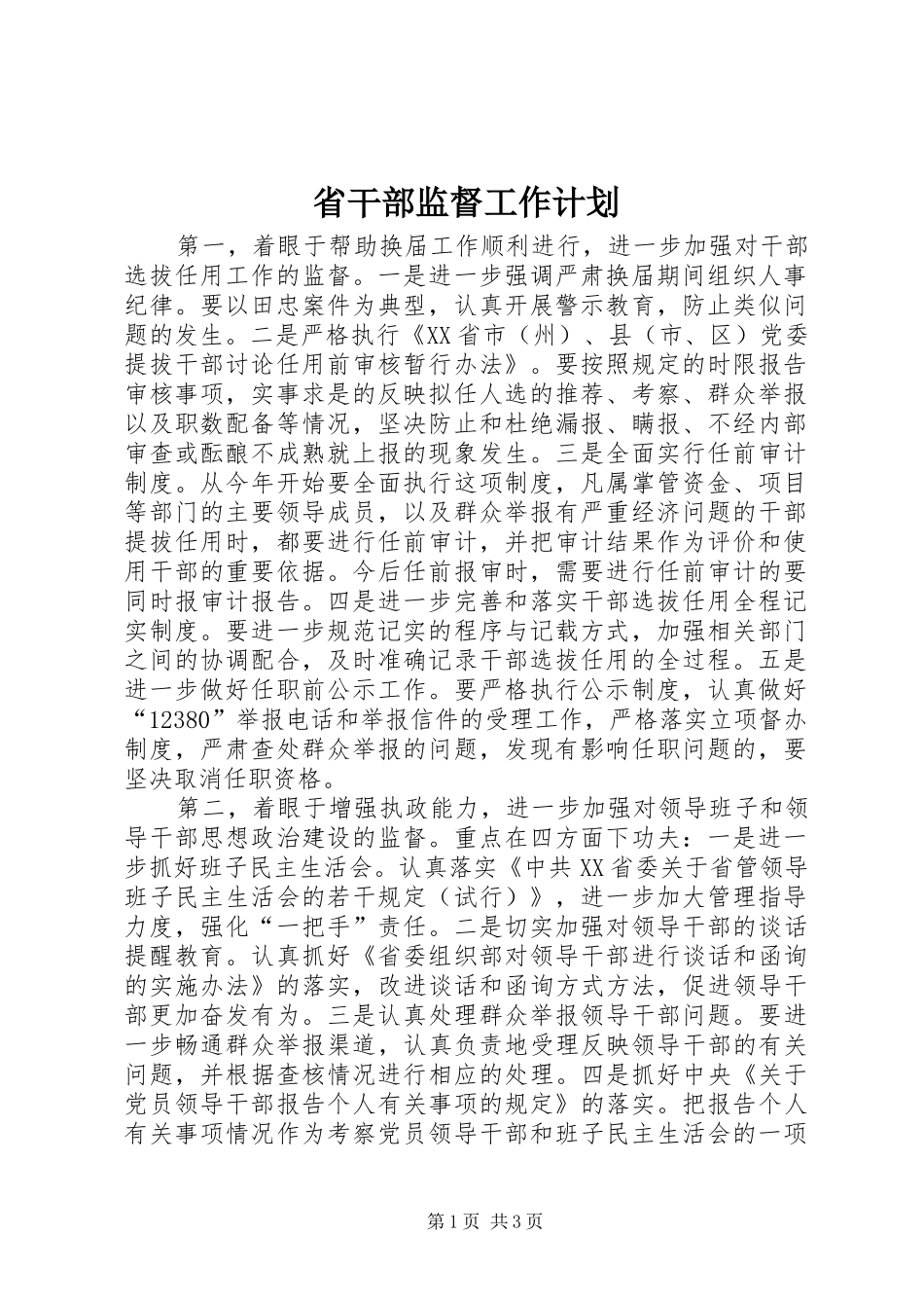 省干部监督工作计划_第1页