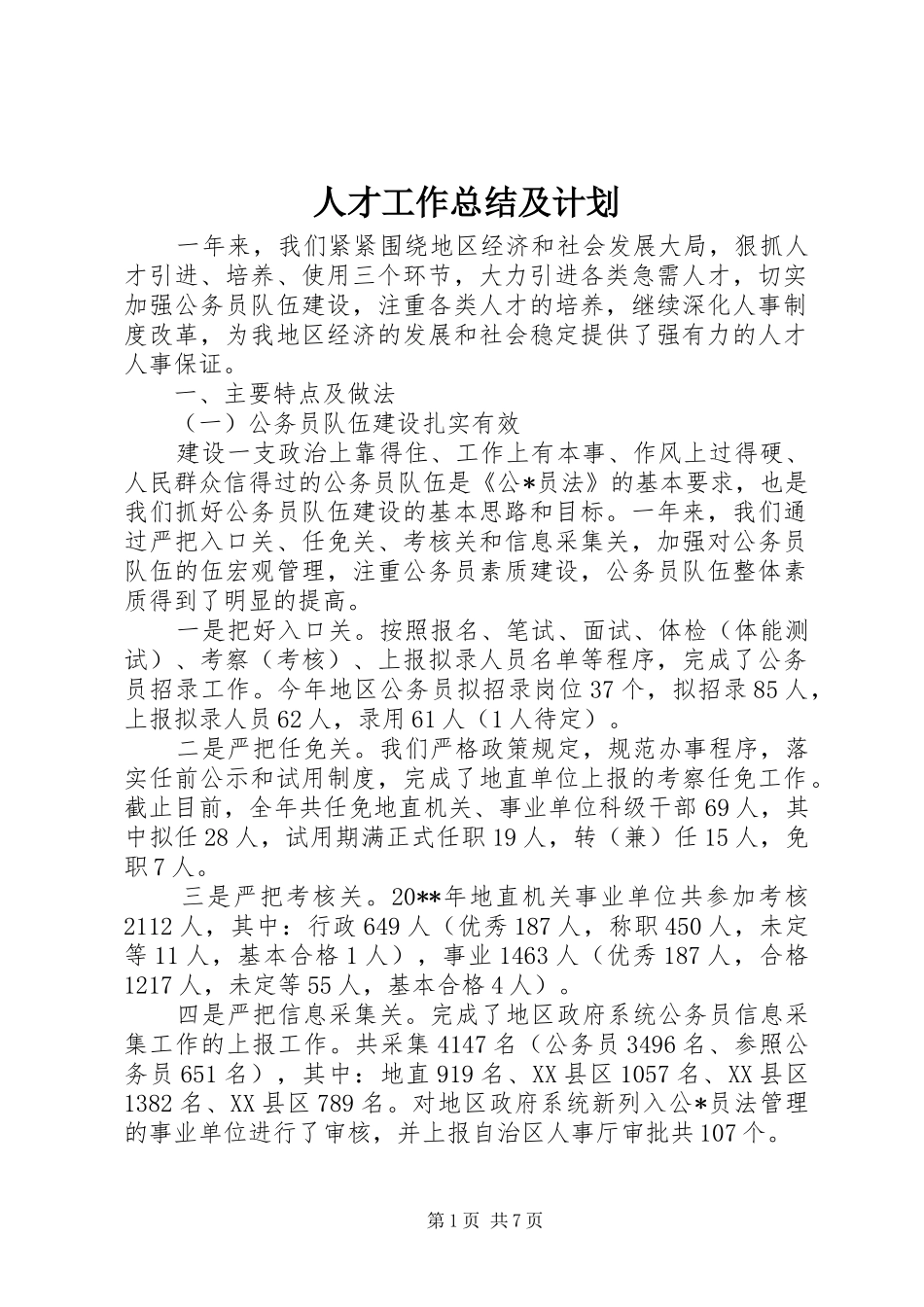 人才工作总结及计划_第1页